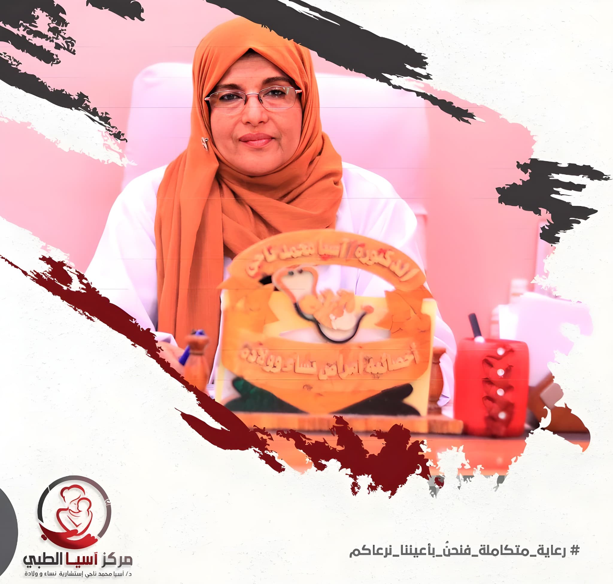 د. آسيا محمد ناجي